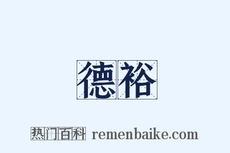 德裕是什么意思的图片